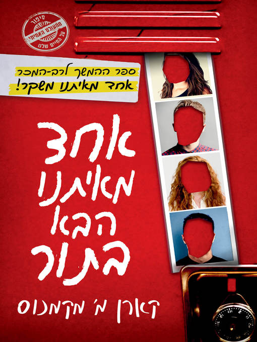 Cover image for אחד מאיתנו הבא בתור (One of Us Is Next)